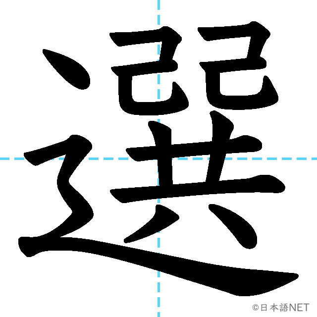 【JLPT N3漢字】「選」の意味・読み方・書き順