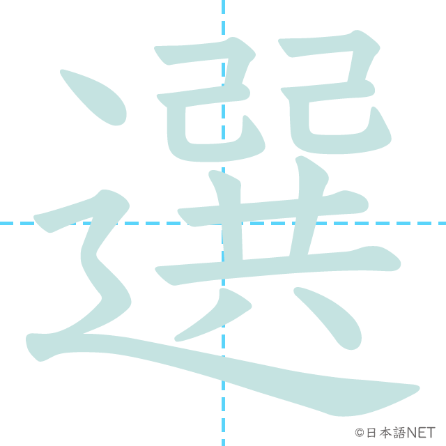 漢字「選」の書き順
