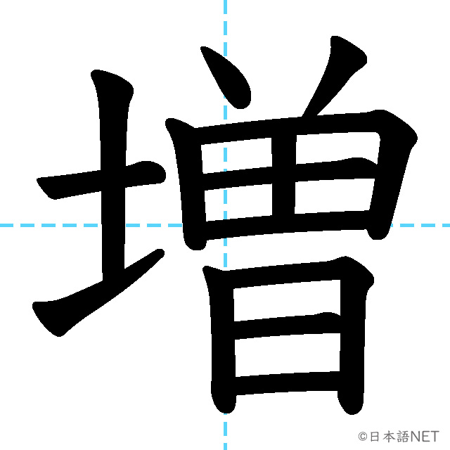 【JLPT N3漢字】「増」の意味・読み方・書き順