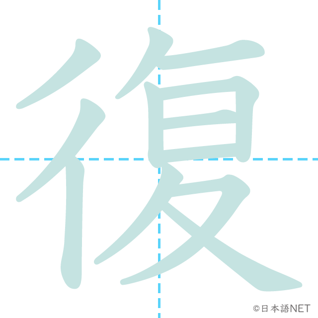 漢字「復」の書き順