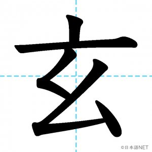【JLPT N1漢字】「玄」の意味・読み方・書き順