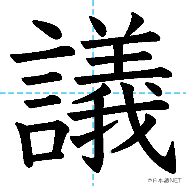 【JLPT N3漢字】「議」の意味・読み方・書き順