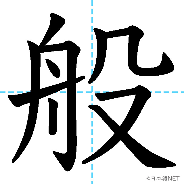 【JLPT N3漢字】「般」の意味・読み方・書き順