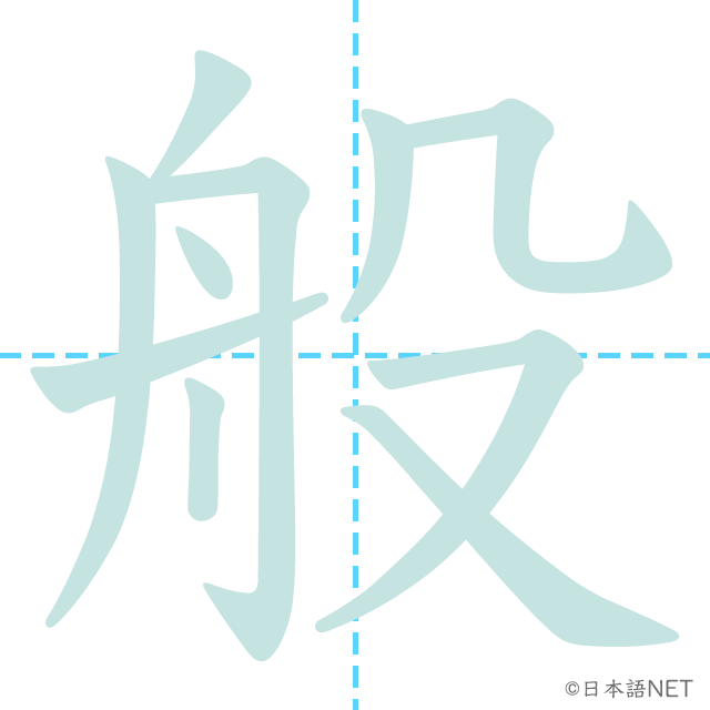 漢字「般」の書き順