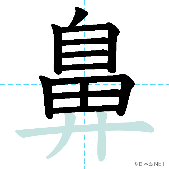 【JLPT N3漢字】「鼻」の意味・読み方・書き順 - 日本語NET