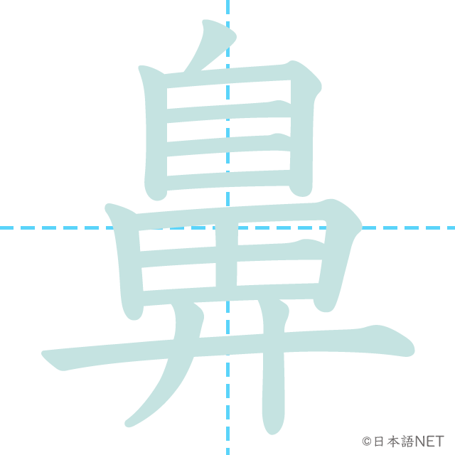 漢字「鼻」の書き順