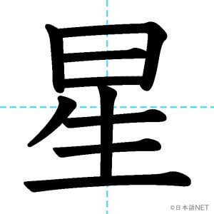 【JLPT N2漢字】「星」の意味・読み方・書き順