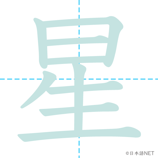漢字「星」の書き順