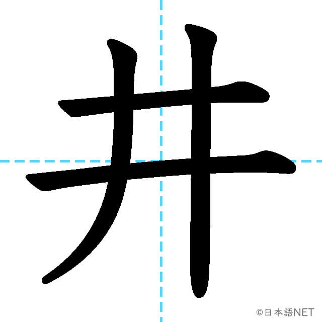 【JLPT N1漢字】「井」の意味・読み方・書き順