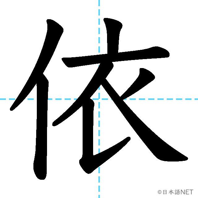 【JLPT N2漢字】「依」の意味・読み方・書き順
