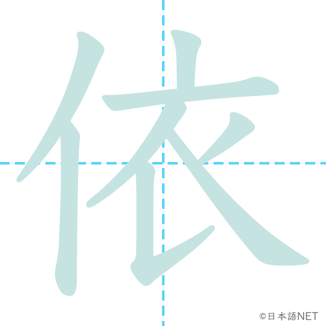 漢字「依」の書き順