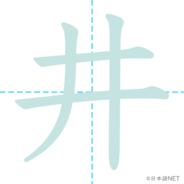 漢字「井」の書き順