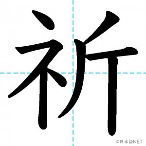 JLPT N2漢字】「祈」の意味・読み方・書き順 - 日本語NET