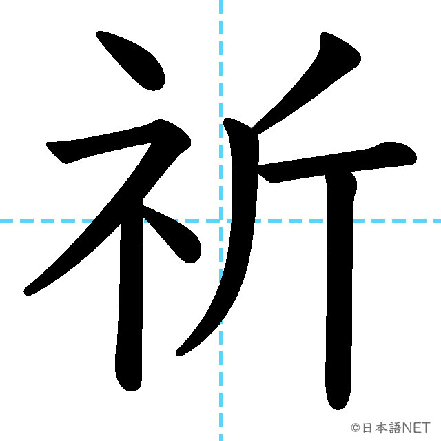 【JLPT N2漢字】「祈」の意味・読み方・書き順