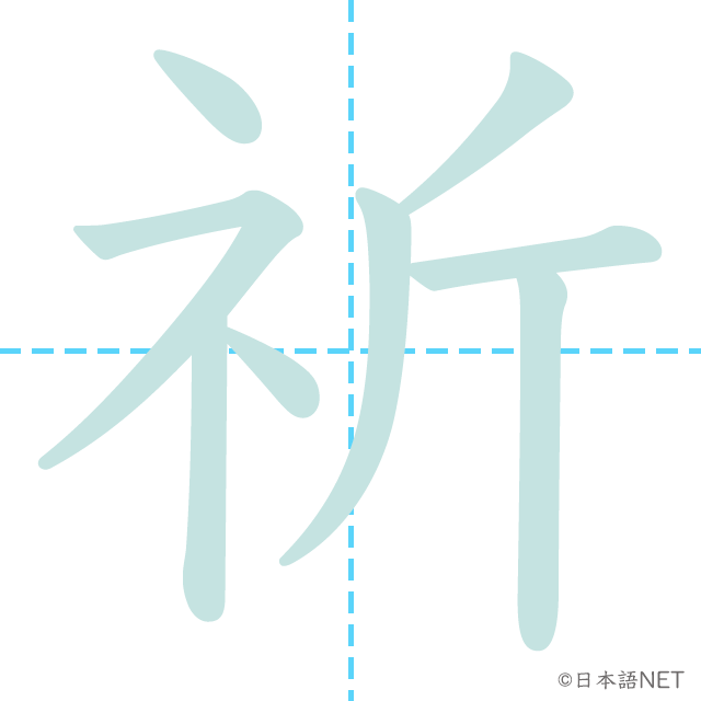 漢字「祈」の書き順