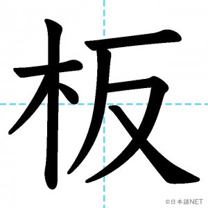 【JLPT N2漢字】「板」の意味・読み方・書き順