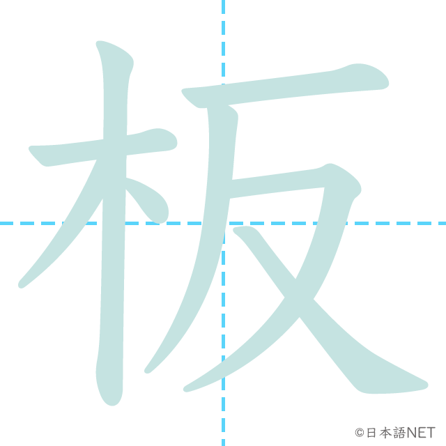 漢字「板」の書き順