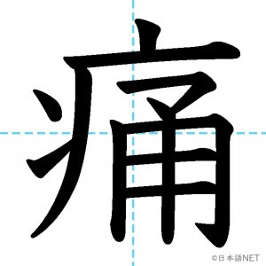【JLPT N3漢字】「痛」の意味・読み方・書き順