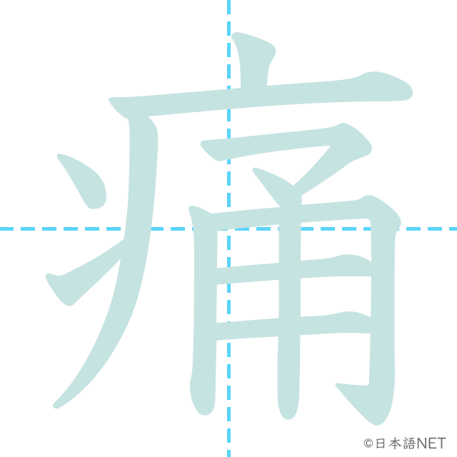 漢字「痛」の書き順