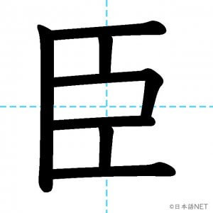 【JLPT N2漢字】「臣」の意味・読み方・書き順