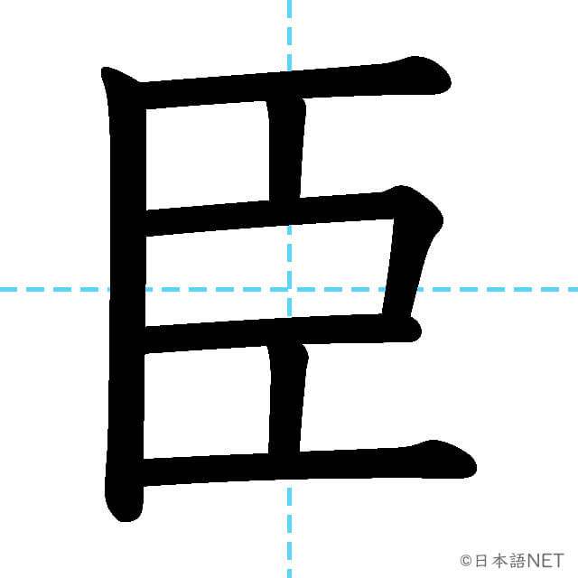 【JLPT N2漢字】「臣」の意味・読み方・書き順