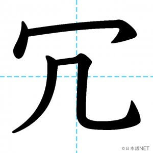 【JLPT N1漢字】「冗」の意味・読み方・書き順