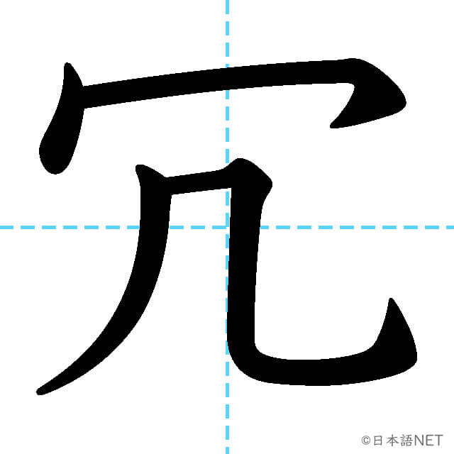 【JLPT N1漢字】「冗」の意味・読み方・書き順
