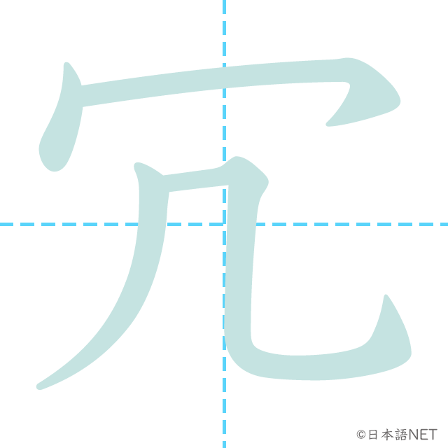 漢字「冗」の書き順