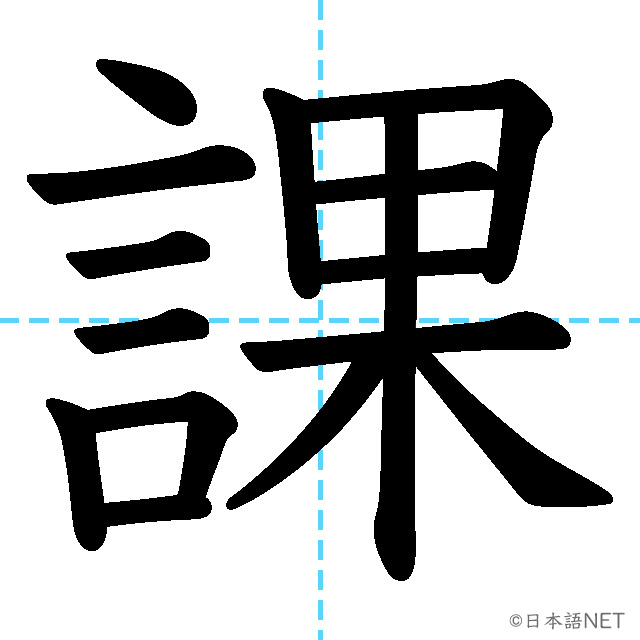 【JLPT N3漢字】「課」の意味・読み方・書き順