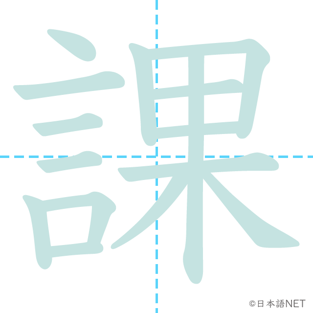 漢字「課」の書き順