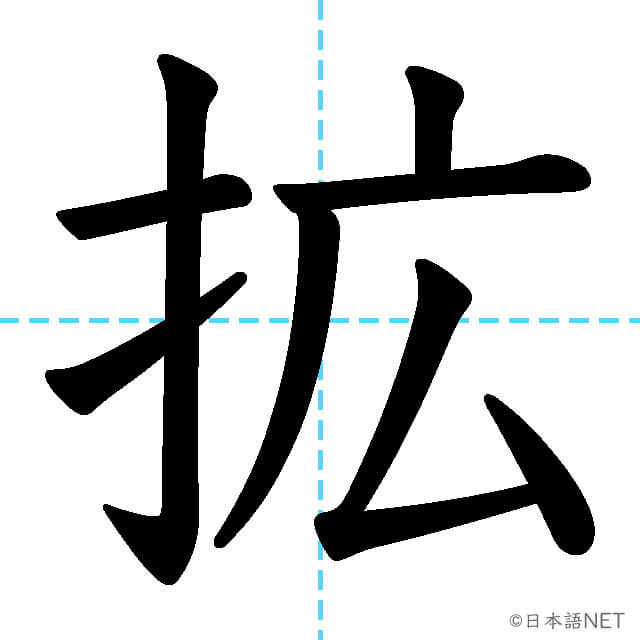 【JLPT N2漢字】「拡」の意味・読み方・書き順