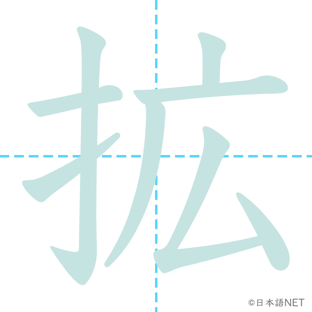 漢字「拡」の書き順