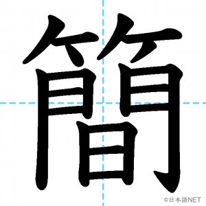 【JLPT N3漢字】「簡」の意味・読み方・書き順