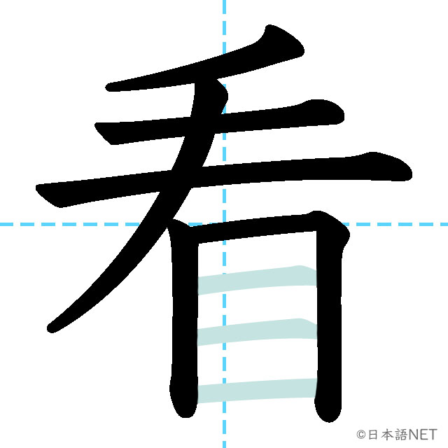 【JLPT N2漢字】「看」の意味・読み方・書き順 - 日本語NET