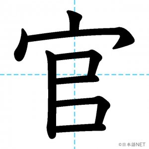 【JLPT N2漢字】「官」の意味・読み方・書き順