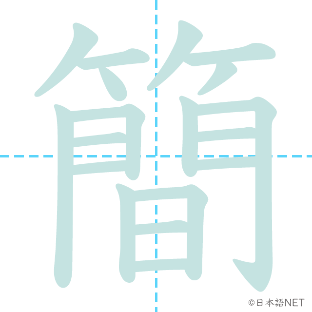 漢字「簡」の書き順