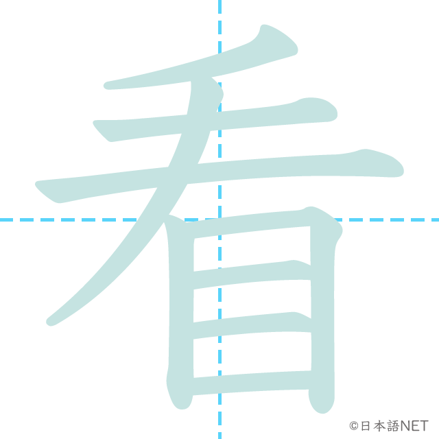 漢字「看」の書き順