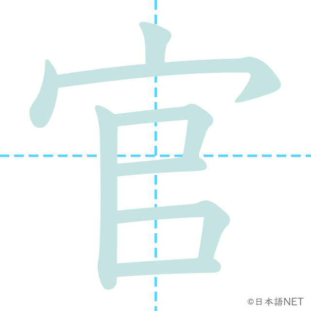 漢字「官」の書き順
