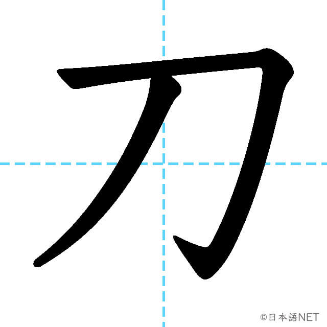 【JLPT N1漢字】「刀」の意味・読み方・書き順