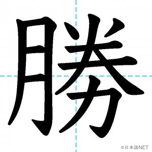 【JLPT N3漢字】「勝」の意味・読み方・書き順