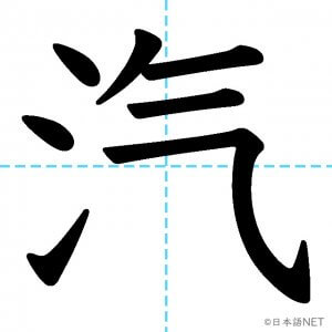 【JLPT N1漢字】「汽」の意味・読み方・書き順