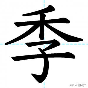 【JLPT N2漢字】「季」の意味・読み方・書き順