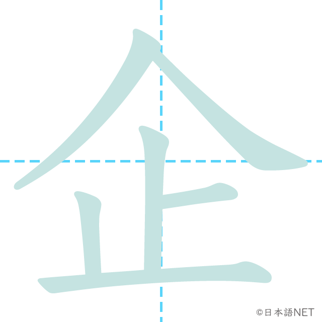 漢字「企」の書き順