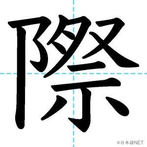 【JLPT N3漢字】「際」の意味・読み方・書き順