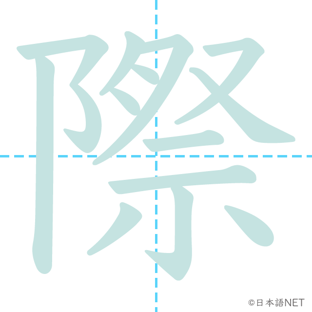 漢字「際」の書き順