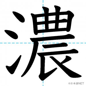 【JLPT N3漢字】「濃」の意味・読み方・書き順