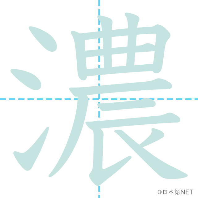 漢字「濃」の書き順