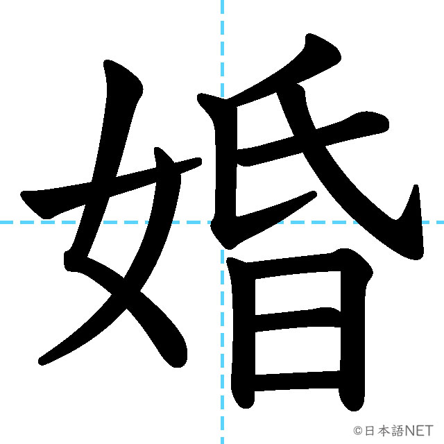 【JLPT N3漢字】「婚」の意味・読み方・書き順