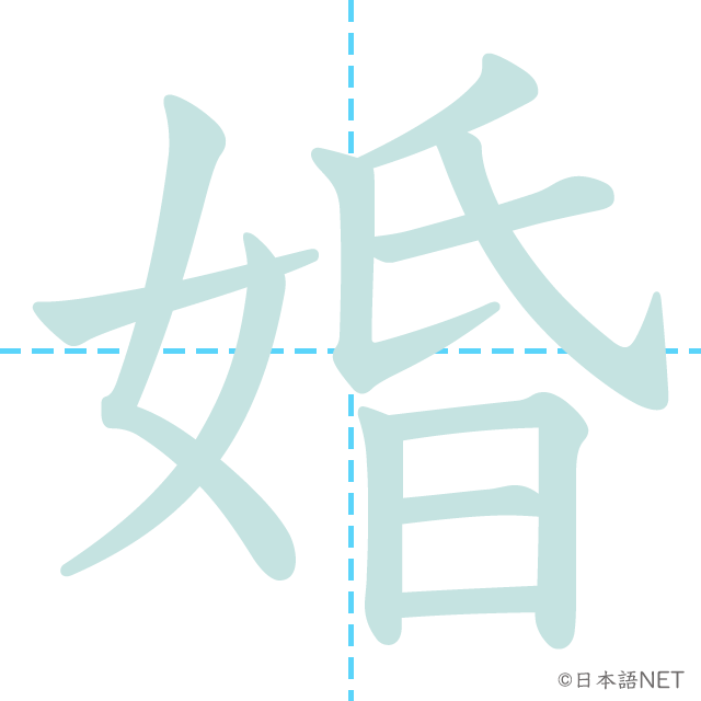 漢字「婚」の書き順