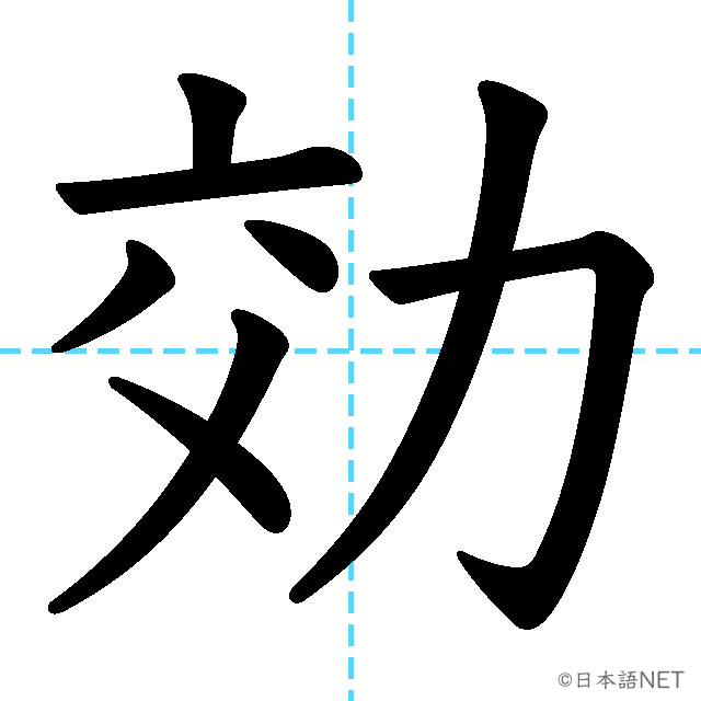 【JLPT N2漢字】「効」の意味・読み方・書き順